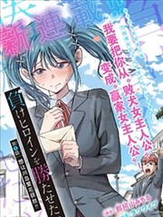 恋爱女神系统